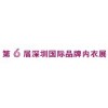 2011第六届深圳国际品牌内衣展览会