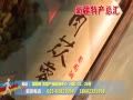 新疆特产总汇 (1468播放)
