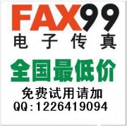 Fax99网络传真|电子传真|无纸化传真-350元包年