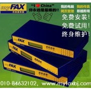 myfax传真服务器-无纸数码传真领航者