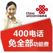 办理400电话/300元包年套餐/机不可失