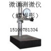 花岗石测量仪| 微调测微仪厂家/花岗石测量仪价格|