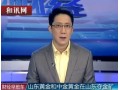 山东黄金和中金黄金在山东夺金矿 (744播放)