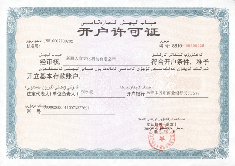 开户许可证_荣誉资质_新疆天睿文化科技有限公司