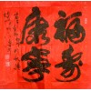 梁金先榜书作品（三）斗方榜书—“福寿康宁、诚信是金、吃亏是福”