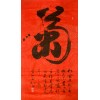 梁金先榜书作品（四）六尺榜书—“菊、籣、梅”