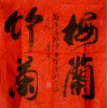 梁金先榜书作品（九）斗方榜书”梅兰竹菊“、"策马奔腾”  六尺榜书“竹”