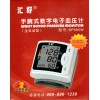 汇好BP885W腕式全自动数字电子血压计