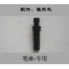 笔座-专用（奥瑞易购笔式机官方正品配件）