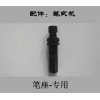 笔座-专用（奥瑞易购笔式机官方正品配件）