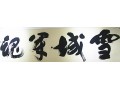 八一建军节系列活动之《军旅书画展》 (8)