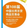 第108届中国日用百货商品交易会暨中国现代家庭用品博览会