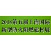 2014第五届上海国际新型防火阻燃建材展览暨研讨会