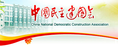 中国民主建国会