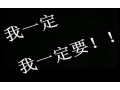 来吧，来吧！点燃梦想，激励自己，不断前行！ (276播放)