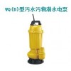 WQ（D)-B型污水污物潜水电泵