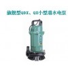 旗舰型QDX、QX小型潜水电泵