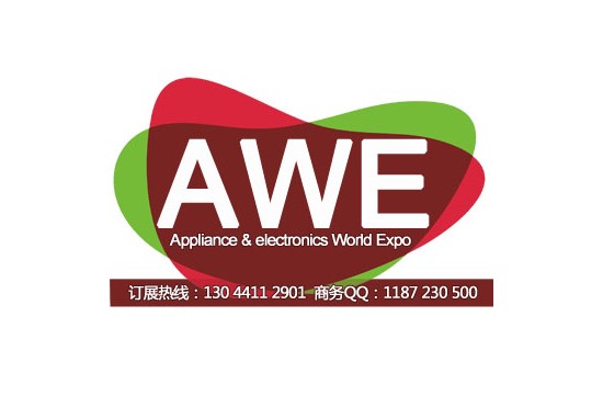 2015年中国家电博览会 AWE